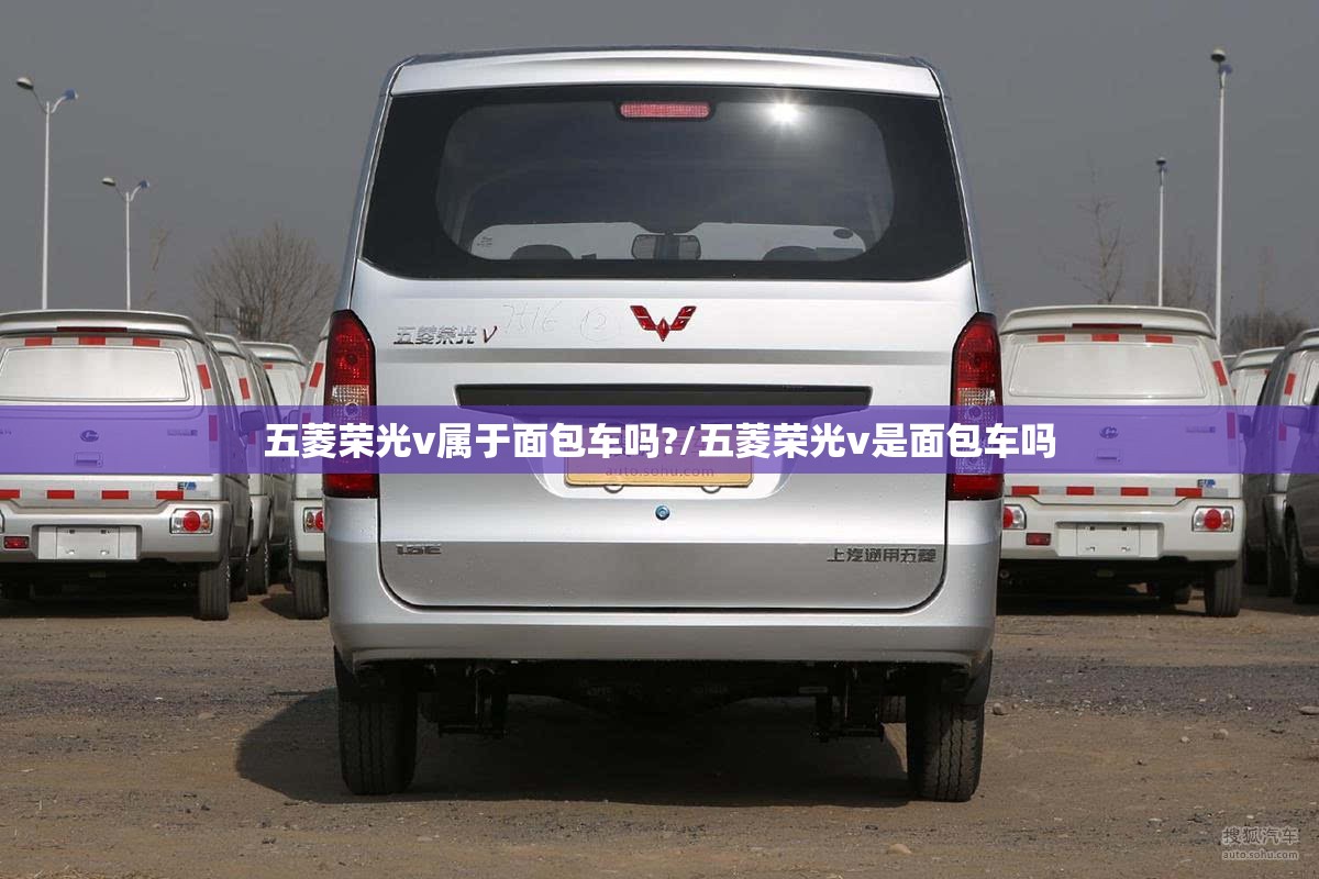 五菱荣光v属于面包车吗?/五菱荣光v是面包车吗 五菱荣光v属于面包车吗?/五菱荣光v是面包车吗