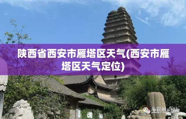陕西省西安市雁塔区天气(西安市雁塔区天气定位)