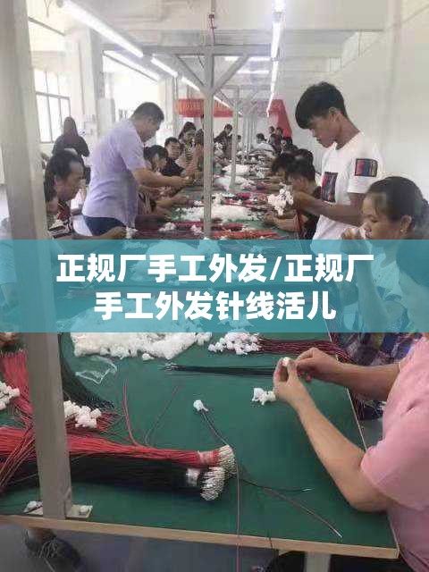 正规厂手工外发/正规厂手工外发针线活儿