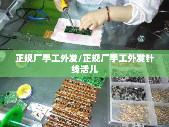 正规厂手工外发/正规厂手工外发针线活儿