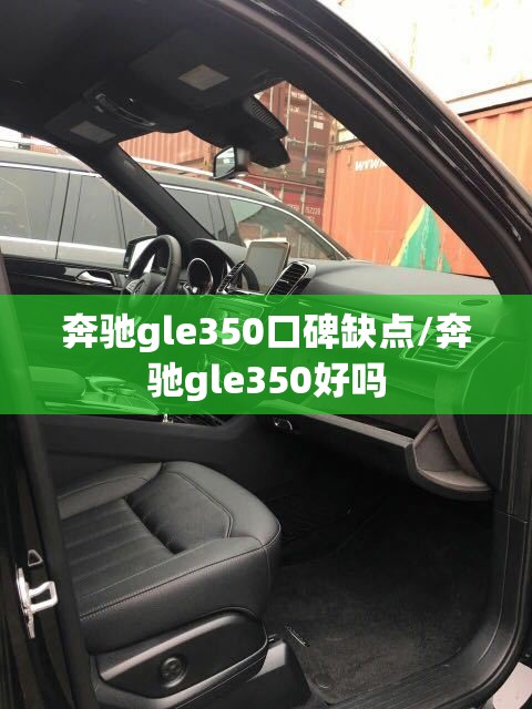 奔驰gle350口碑缺点/奔驰gle350好吗
