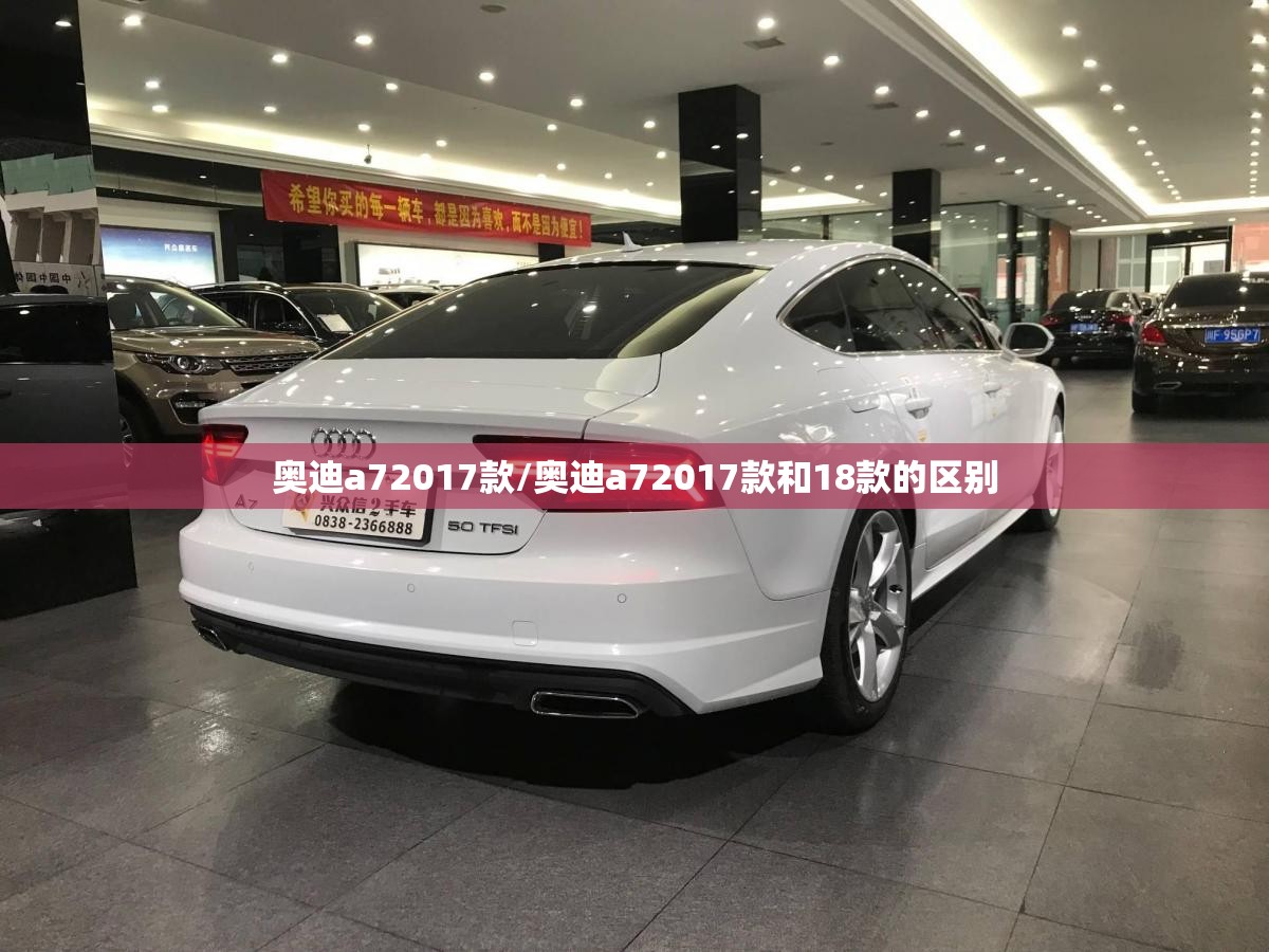 奥迪a72017款/奥迪a72017款和18款的区别
