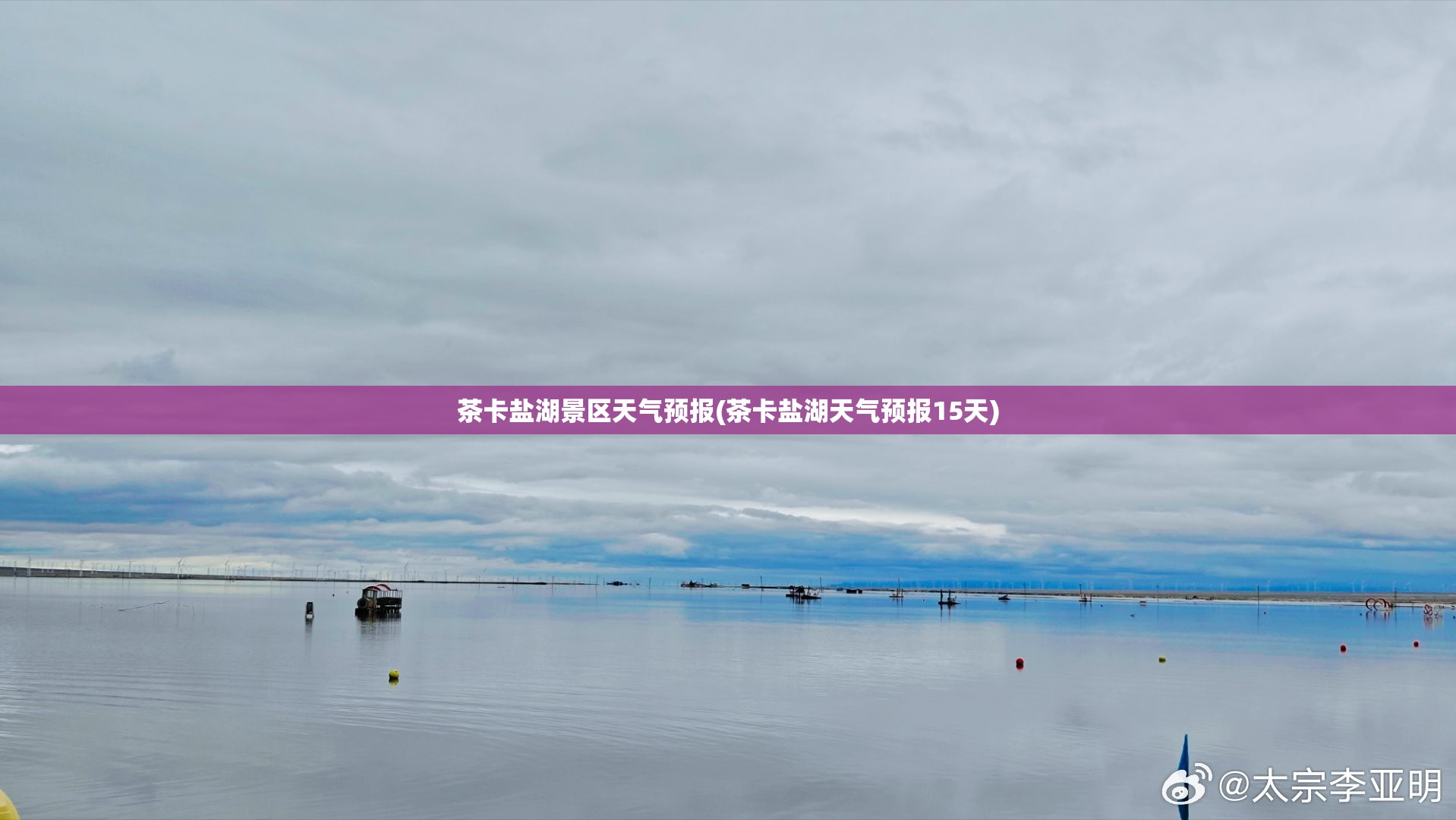 茶卡盐湖景区天气预报(茶卡盐湖天气预报15天)