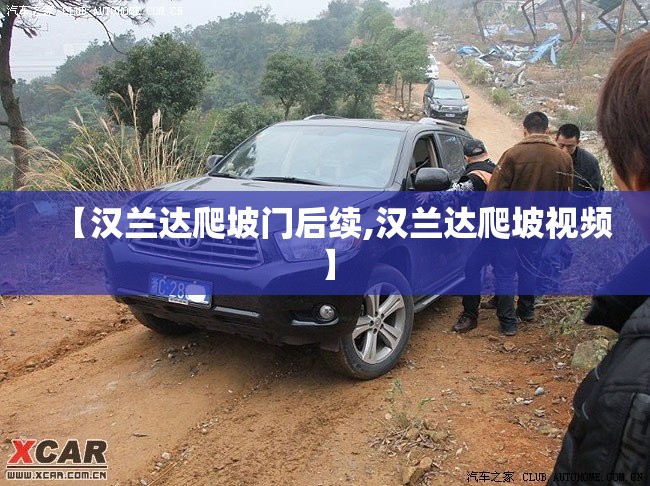 【汉兰达爬坡门后续,汉兰达爬坡视频】
