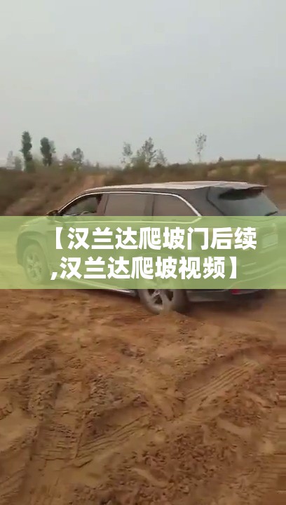【汉兰达爬坡门后续,汉兰达爬坡视频】