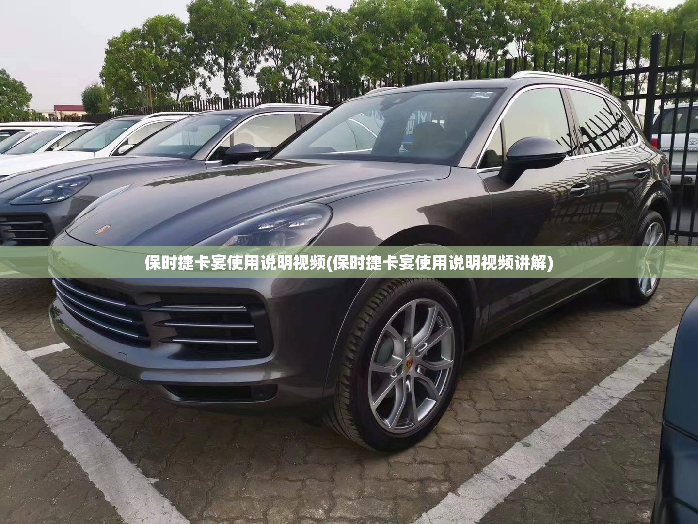 保时捷卡宴使用说明视频(保时捷卡宴使用说明视频讲解)