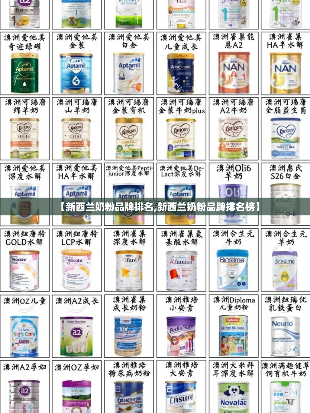 【新西兰奶粉品牌排名,新西兰奶粉品牌排名榜】