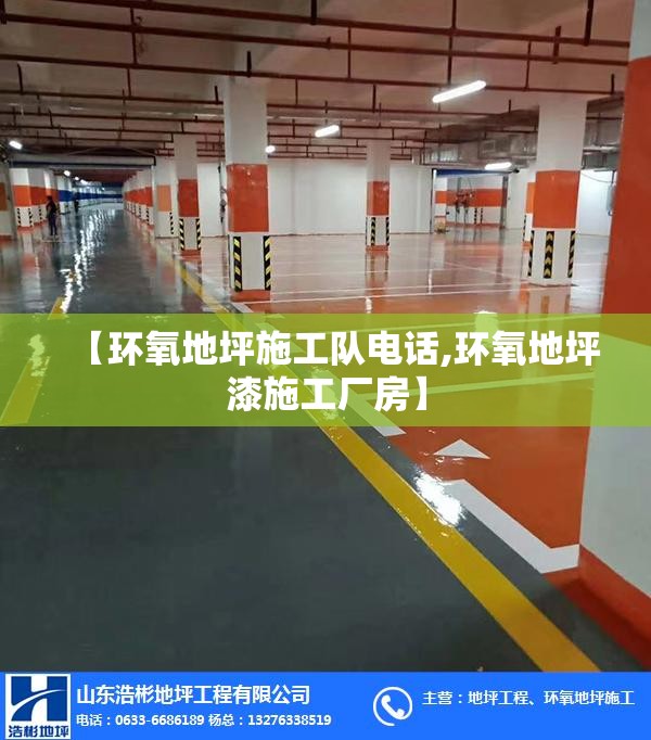 【环氧地坪施工队电话,环氧地坪漆施工厂房】