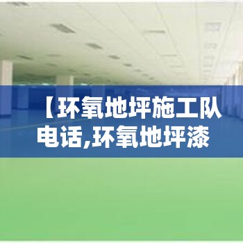 【环氧地坪施工队电话,环氧地坪漆施工厂房】