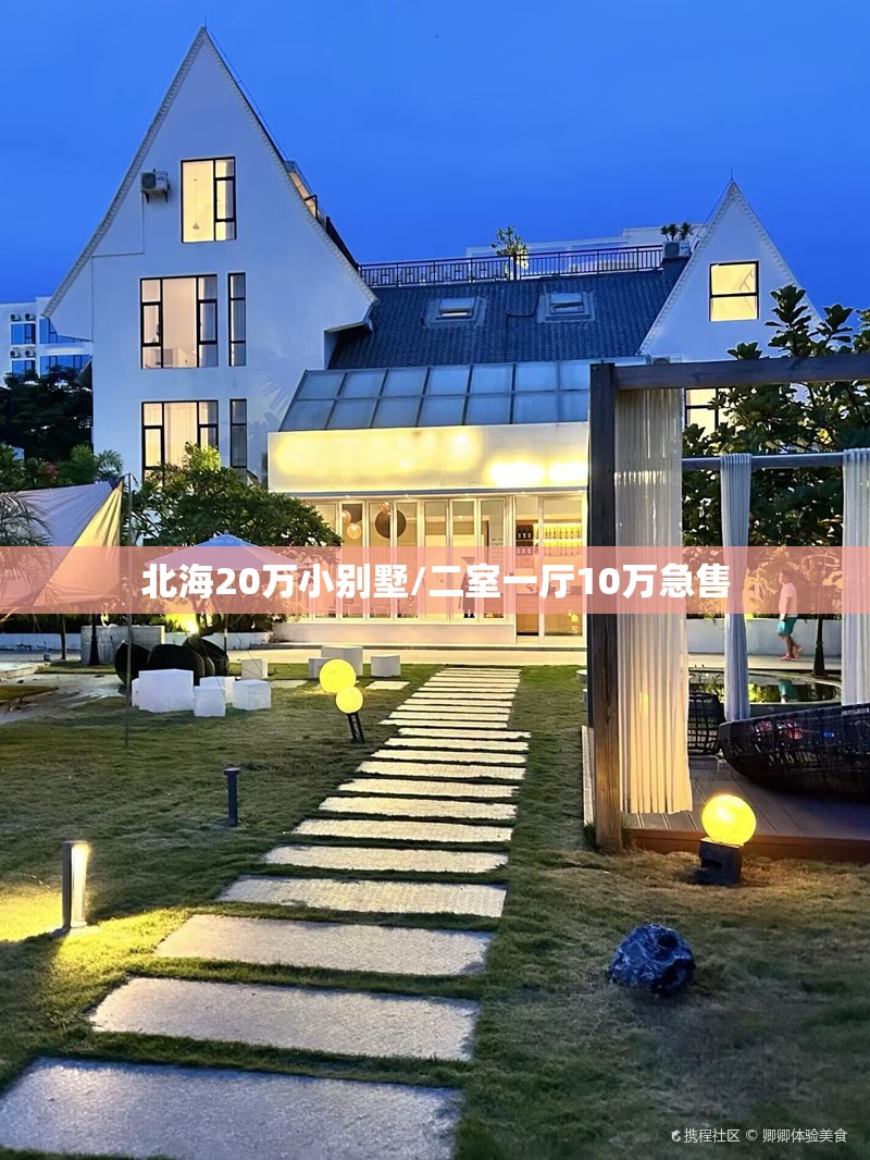 北海20万小别墅/二室一厅10万急售 北海20万小别墅/二室一厅10万急售