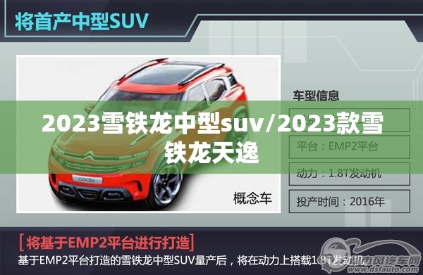 2023雪铁龙中型suv/2023款雪铁龙天逸 2023雪铁龙中型suv/2023款雪铁龙天逸