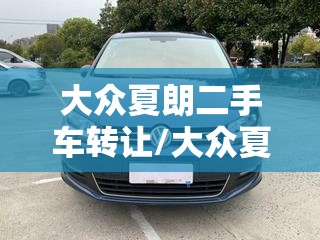 大众夏朗二手车转让/大众夏朗二手车青岛
