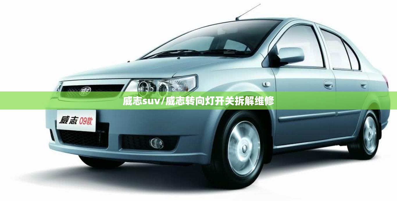 威志suv/威志转向灯开关拆解维修