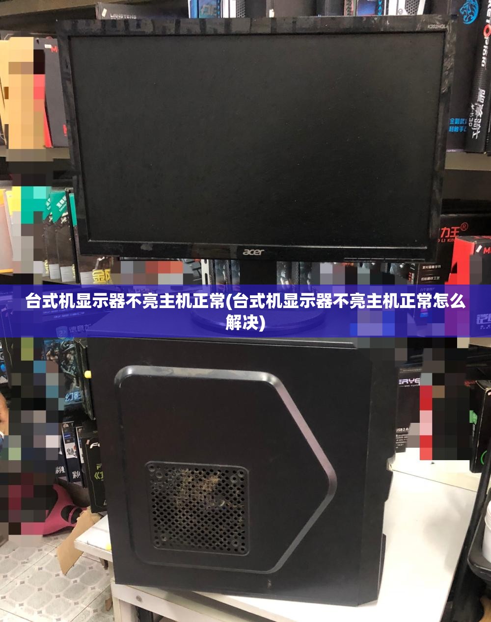 台式机显示器不亮主机正常(台式机显示器不亮主机正常怎么解决)