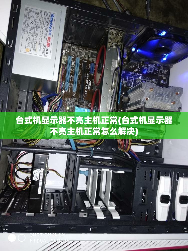 台式机显示器不亮主机正常(台式机显示器不亮主机正常怎么解决)