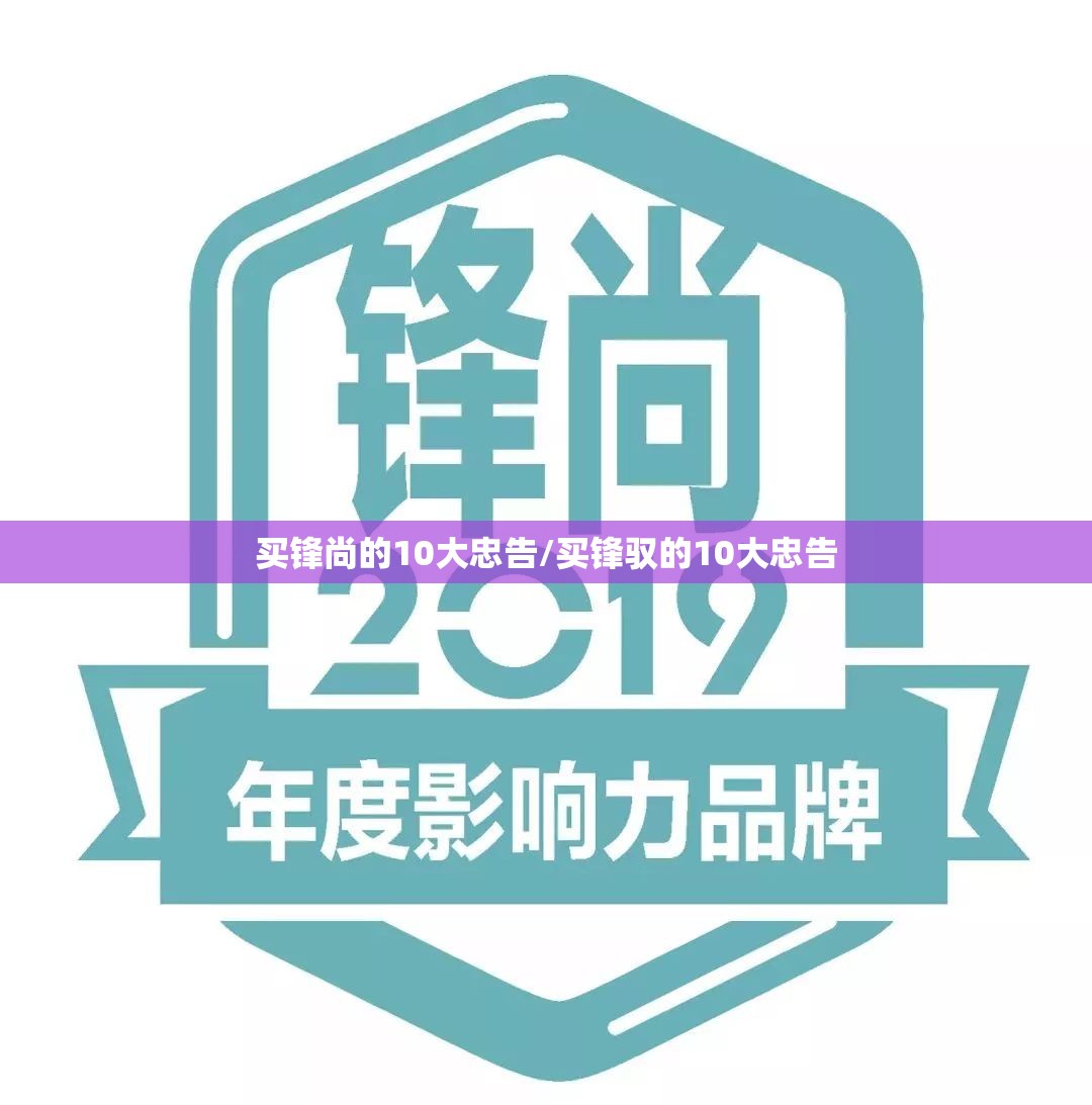 买锋尚的10大忠告/买锋驭的10大忠告