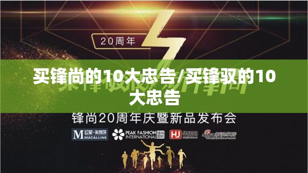 买锋尚的10大忠告/买锋驭的10大忠告