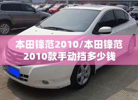 本田锋范2010/本田锋范2010款手动挡多少钱