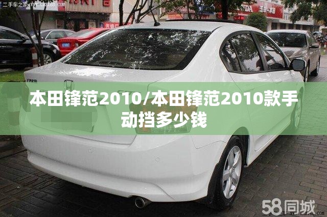 本田锋范2010/本田锋范2010款手动挡多少钱
