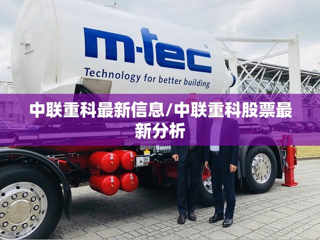 中联重科最新信息/中联重科股票最新分析