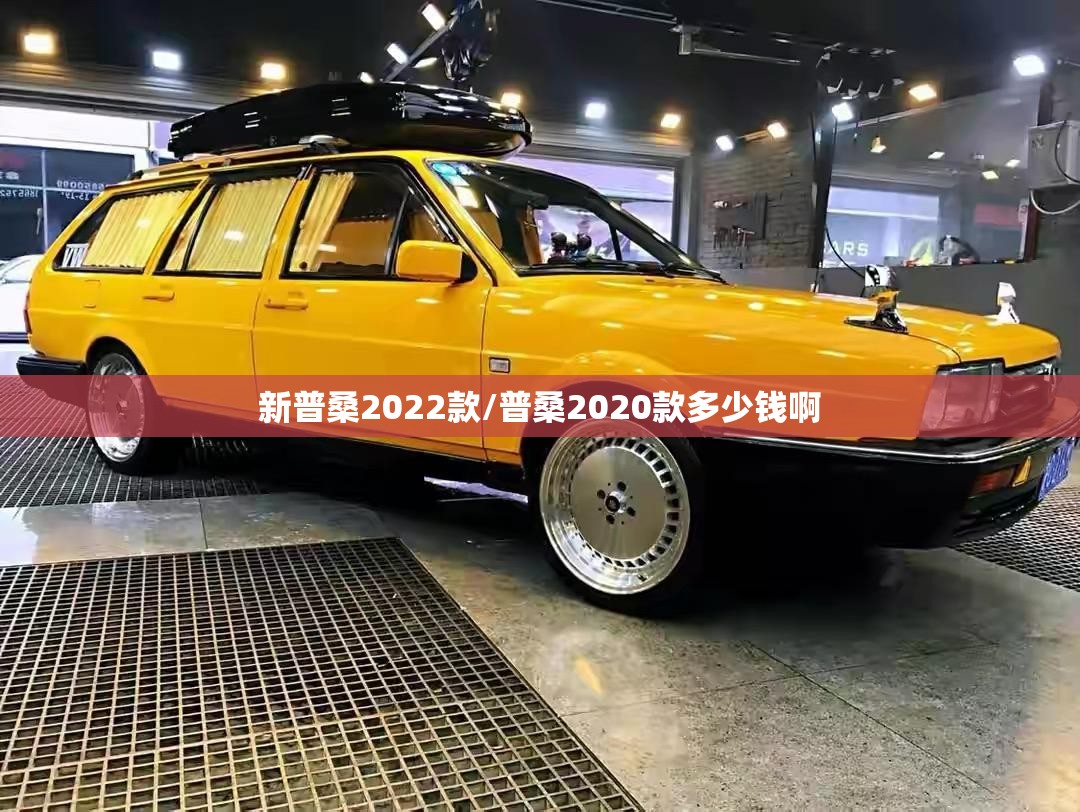 新普桑2022款/普桑2020款多少钱啊