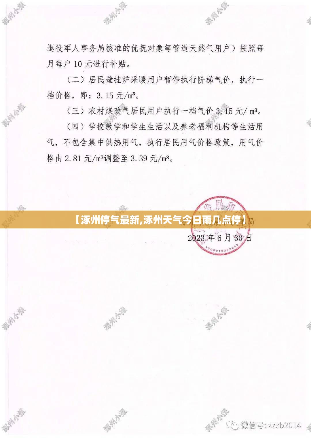 【涿州停气最新,涿州天气今日雨几点停】 【涿州停气最新,涿州天气今日雨几点停】