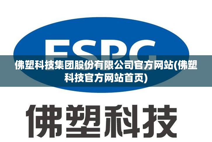 佛塑科技集团股份有限公司官方网站(佛塑科技官方网站首页)