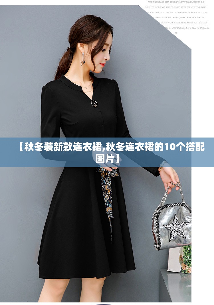 【秋冬装新款连衣裙,秋冬连衣裙的10个搭配图片】