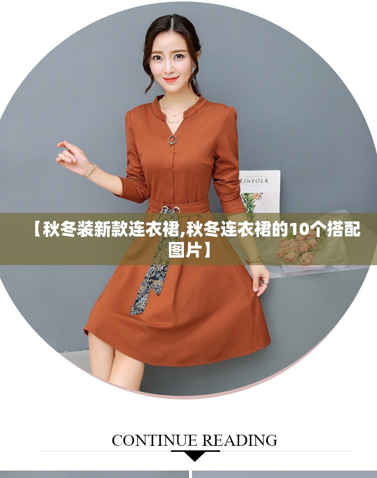 【秋冬装新款连衣裙,秋冬连衣裙的10个搭配图片】