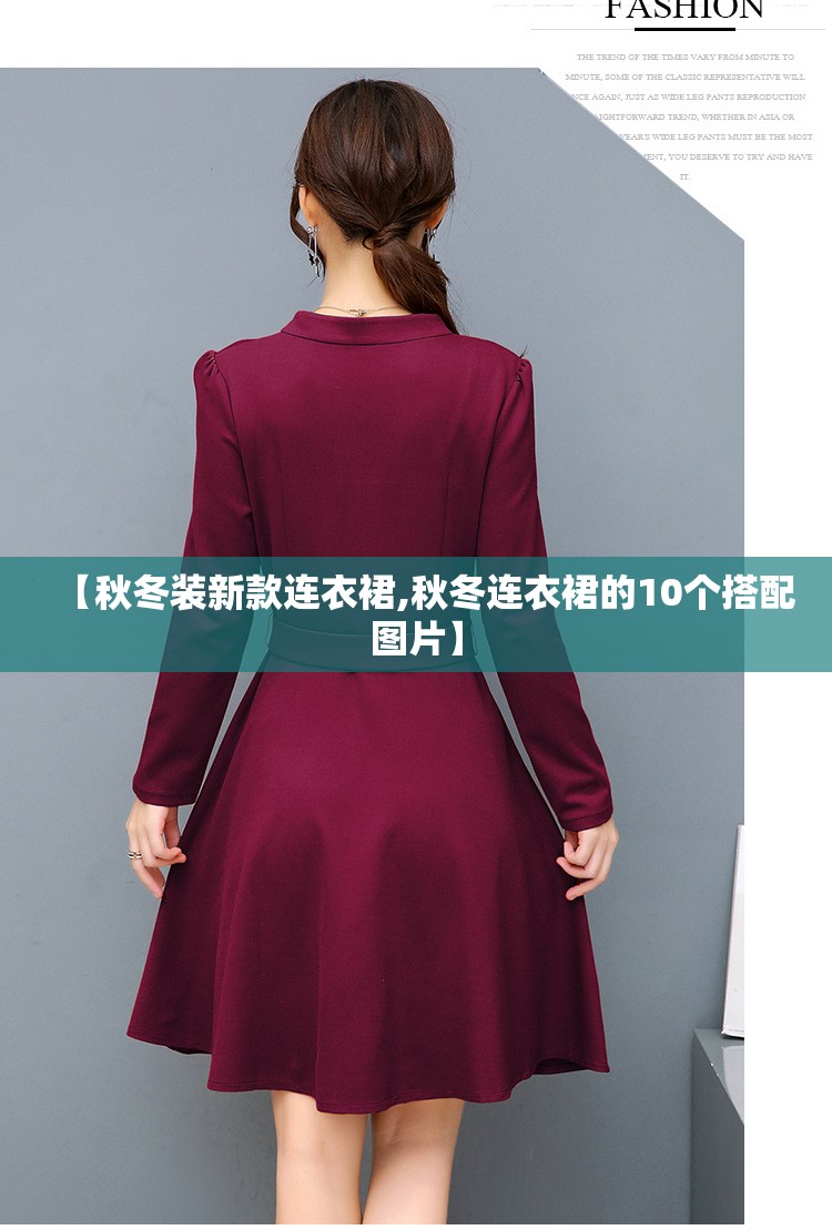 【秋冬装新款连衣裙,秋冬连衣裙的10个搭配图片】