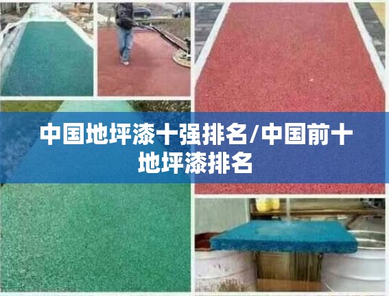 中国地坪漆十强排名/中国前十地坪漆排名 中国地坪漆十强排名/中国前十地坪漆排名