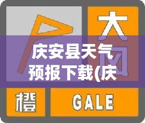 庆安县天气预报下载(庆安县天气预报一周)
