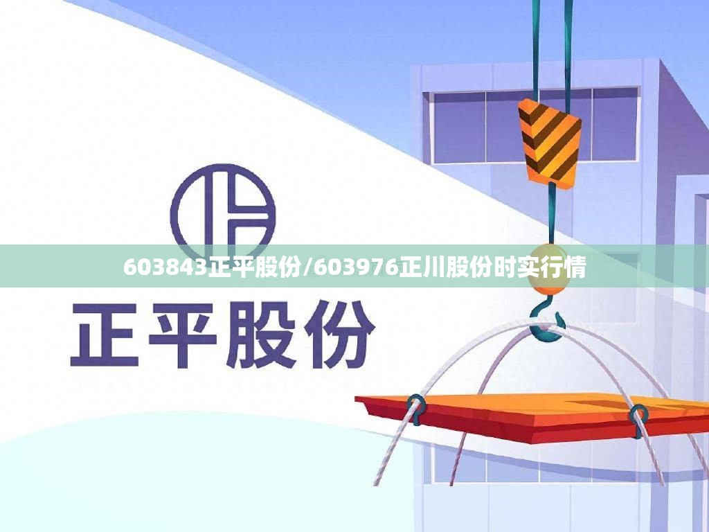 603843正平股份/603976正川股份时实行情