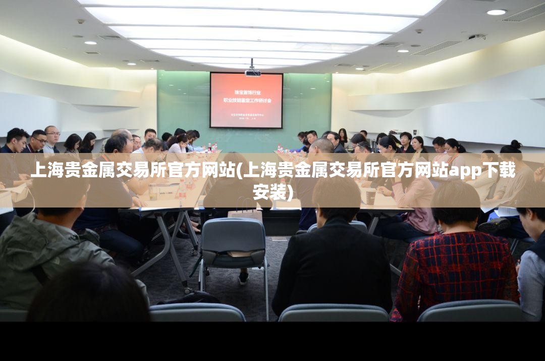 上海贵金属交易所官方网站(上海贵金属交易所官方网站app下载安装)