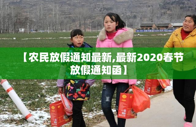【农民放假通知最新,最新2020春节放假通知函】