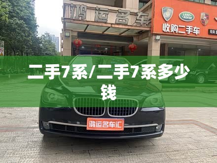 二手7系/二手7系多少钱 二手7系/二手7系多少钱