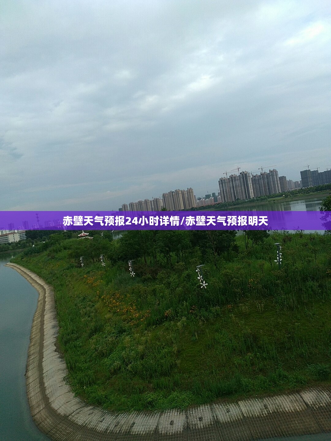 赤壁天气预报24小时详情/赤壁天气预报明天 赤壁天气预报24小时详情/赤壁天气预报明天