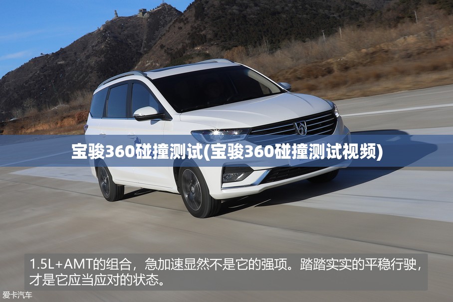 宝骏360碰撞测试(宝骏360碰撞测试视频)