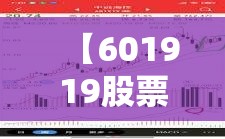 【601919股票,601098股票】