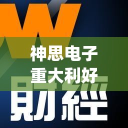 神思电子重大利好(神思电子最新利好消息)