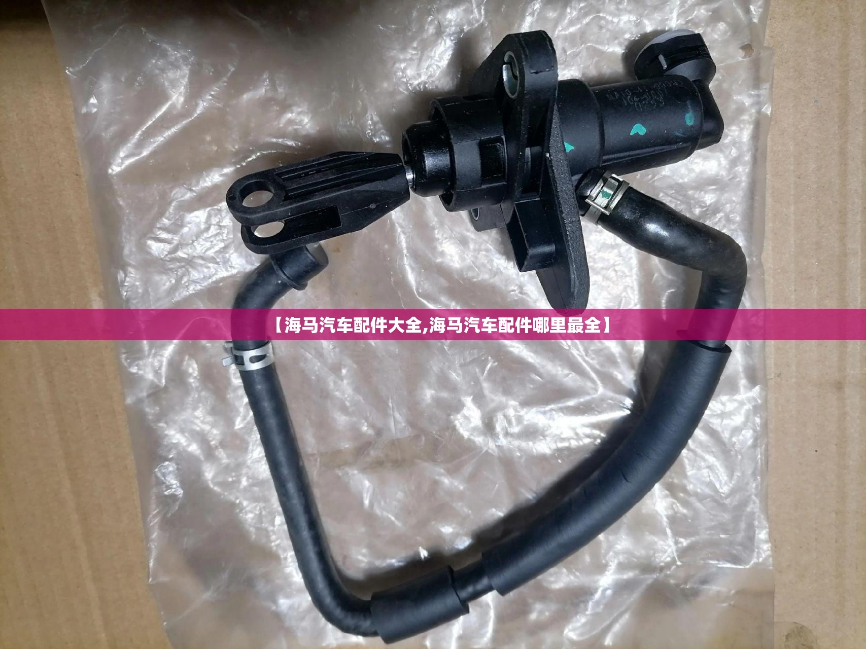 【海马汽车配件大全,海马汽车配件哪里最全】