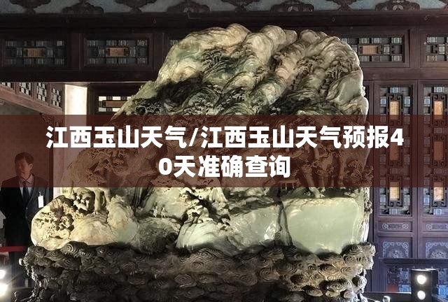 江西玉山天气/江西玉山天气预报40天准确查询