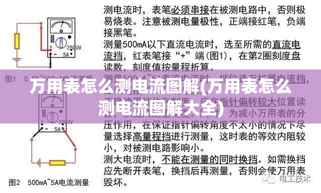 万用表怎么测电流图解(万用表怎么测电流图解大全)