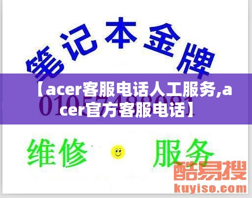【acer客服电话人工服务,acer官方客服电话】 【acer客服电话人工服务,acer官方客服电话】