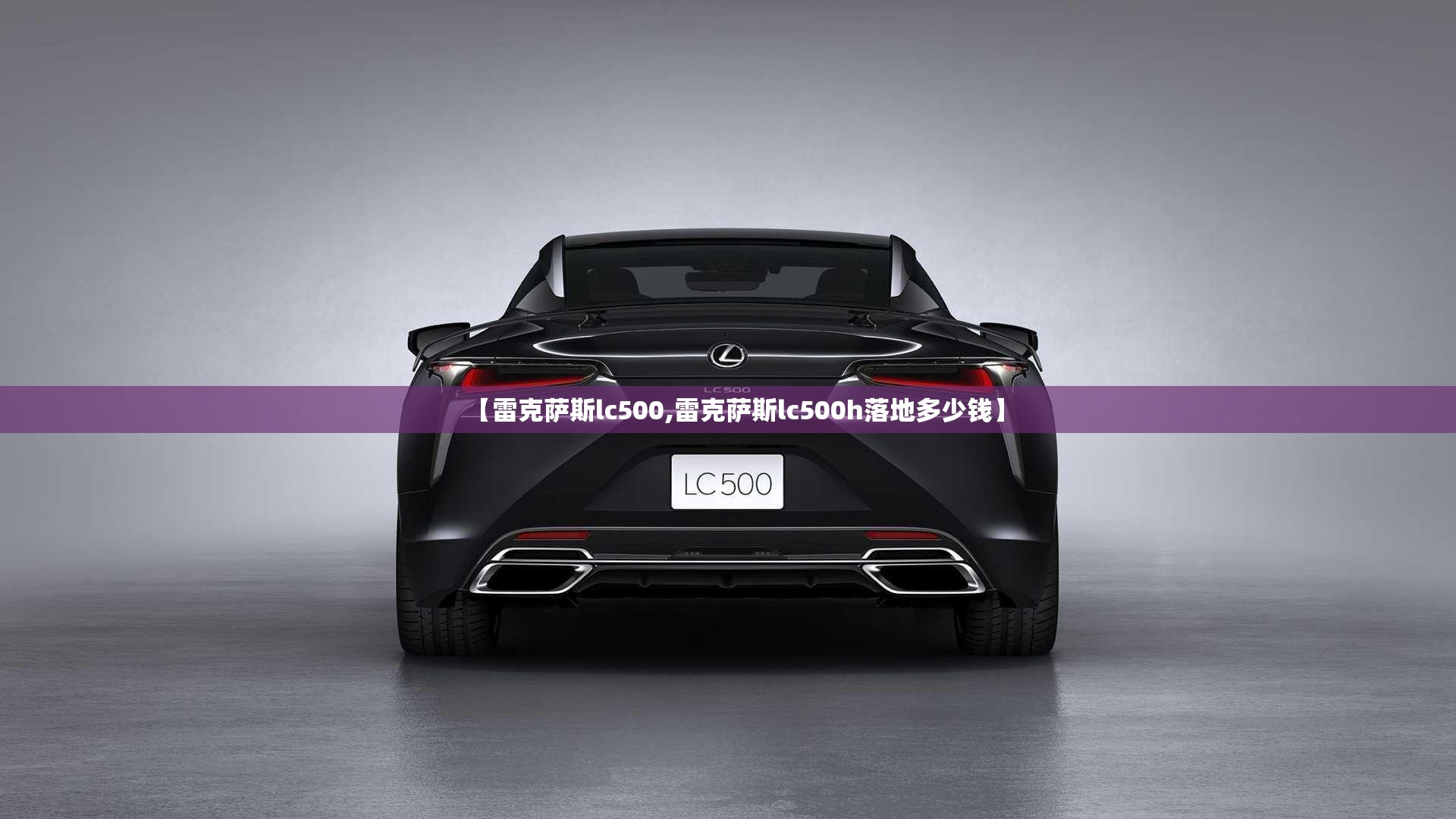 【雷克萨斯lc500,雷克萨斯lc500h落地多少钱】
