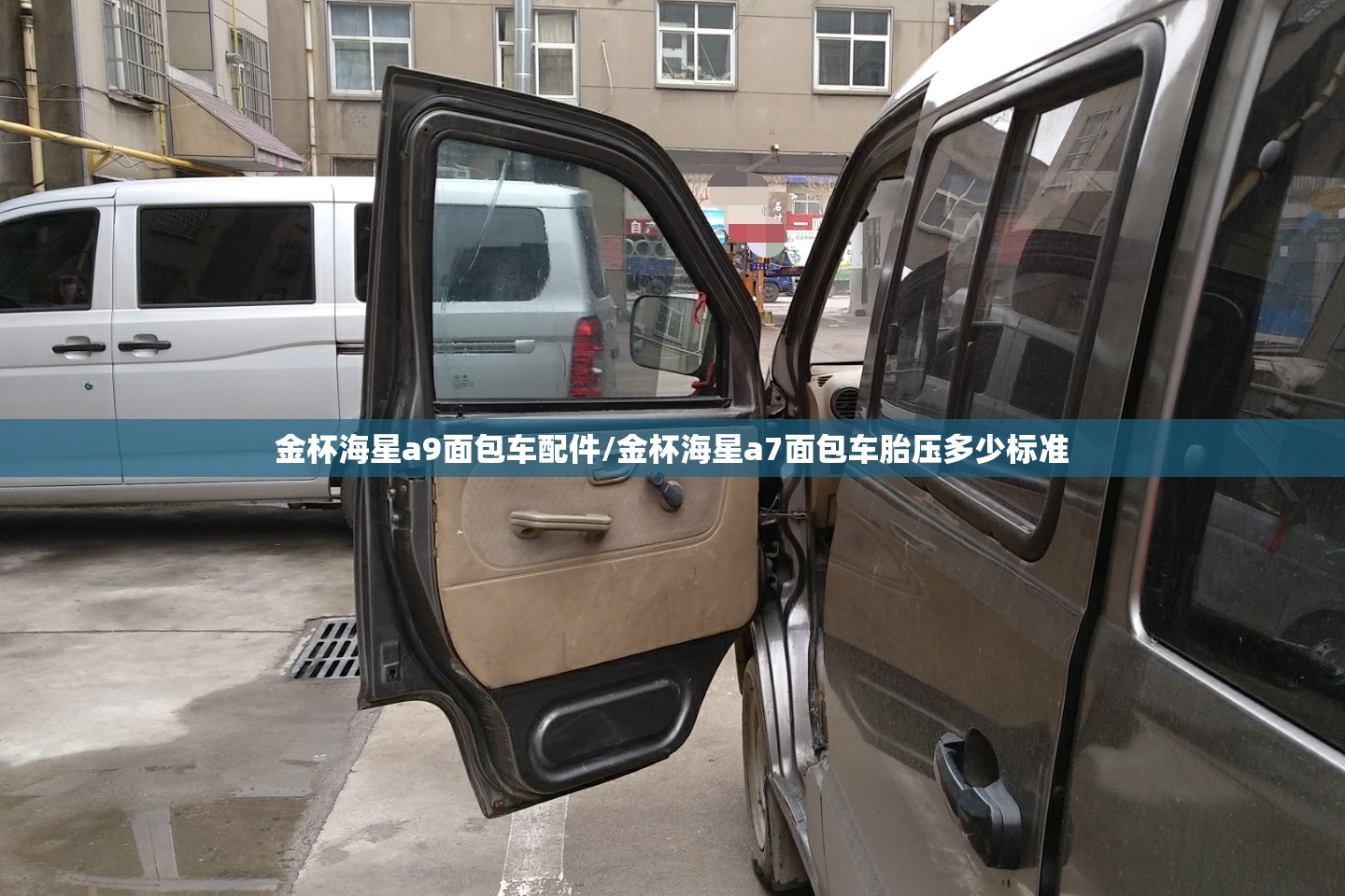 金杯海星a9面包车配件/金杯海星a7面包车胎压多少标准