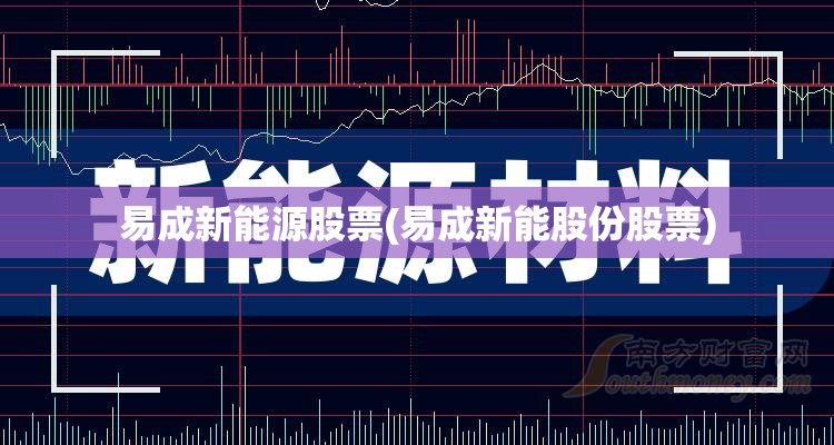 易成新能源股票(易成新能股份股票)