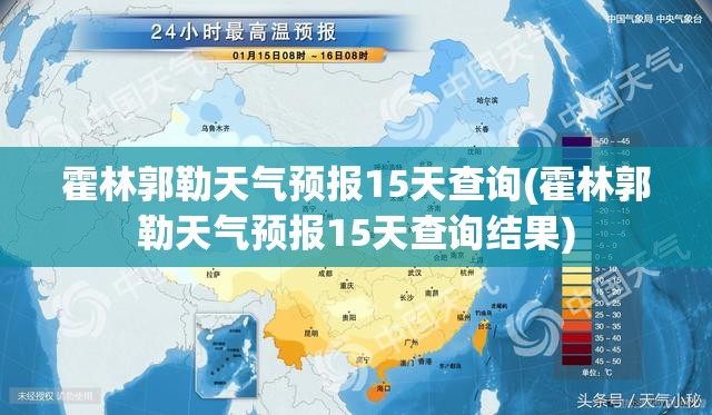 霍林郭勒天气预报15天查询(霍林郭勒天气预报15天查询结果)