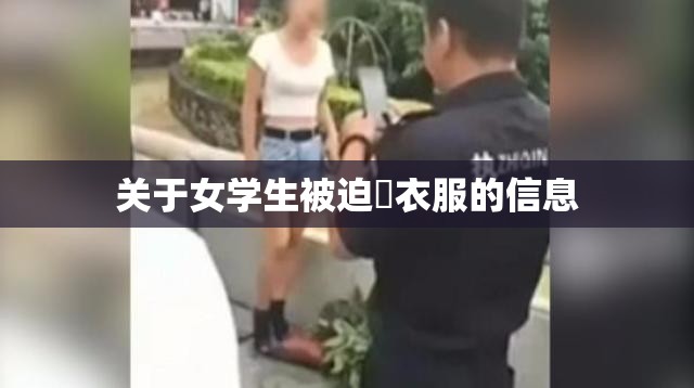 关于女学生被迫脫衣服的信息