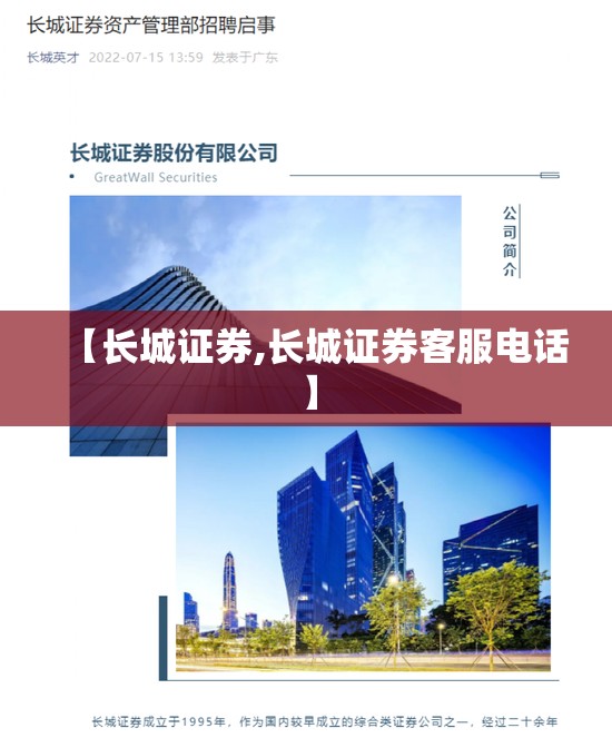 【长城证券,长城证券客服电话】